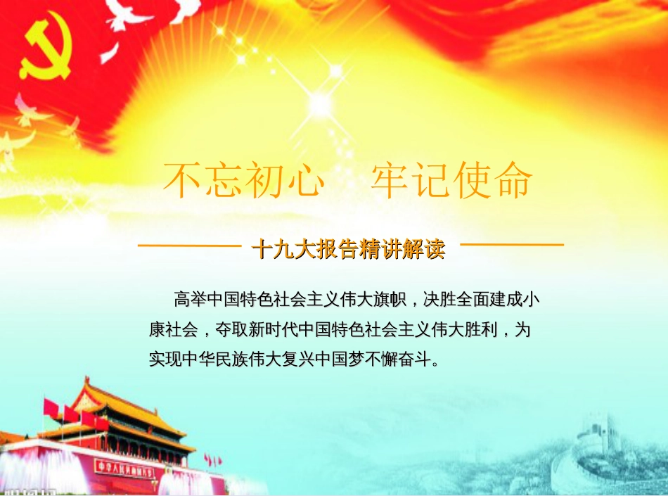 党的十九大精讲解读+书记讲党课+2018年最新[共58页]_第1页