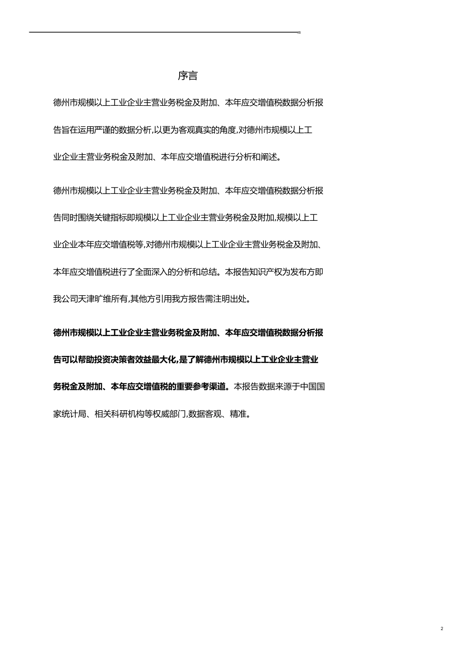 德州市（市辖区）规模以上工业企业主营业务税金及附加、本年应交增值税3年数据分析报告2019版_第2页