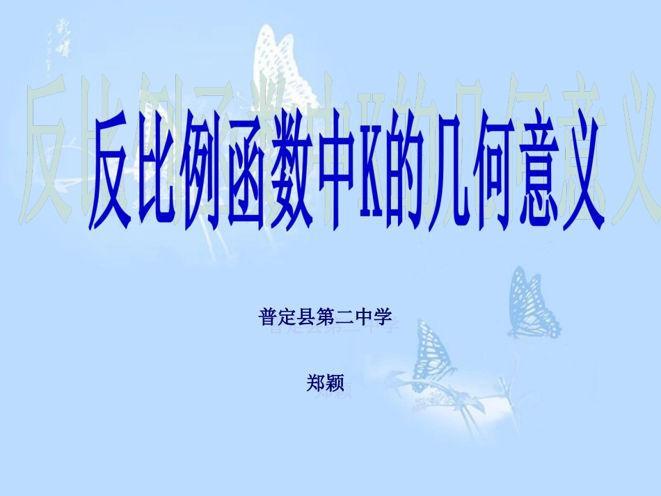 反比例函数中K的几何意义[共16页]_第1页