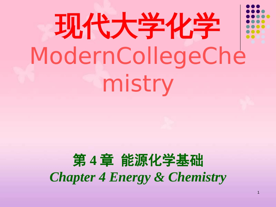 大学化学第04章-能源化学基础-2013-9-4[共76页]_第1页