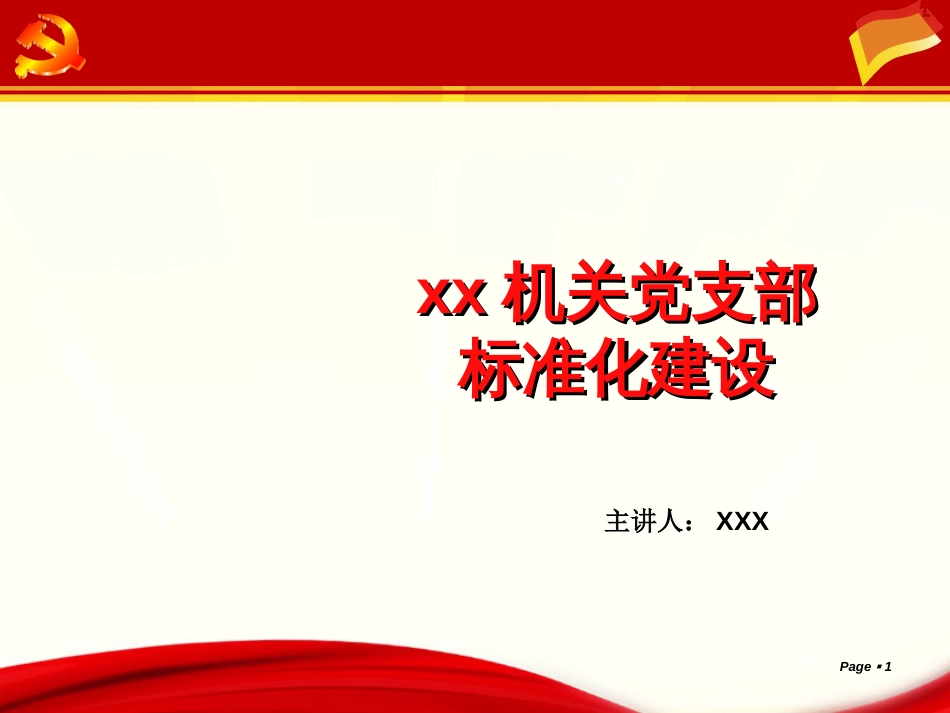 党支部标准化建设标准[共26页]_第1页