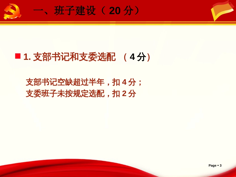 党支部标准化建设标准[共26页]_第3页