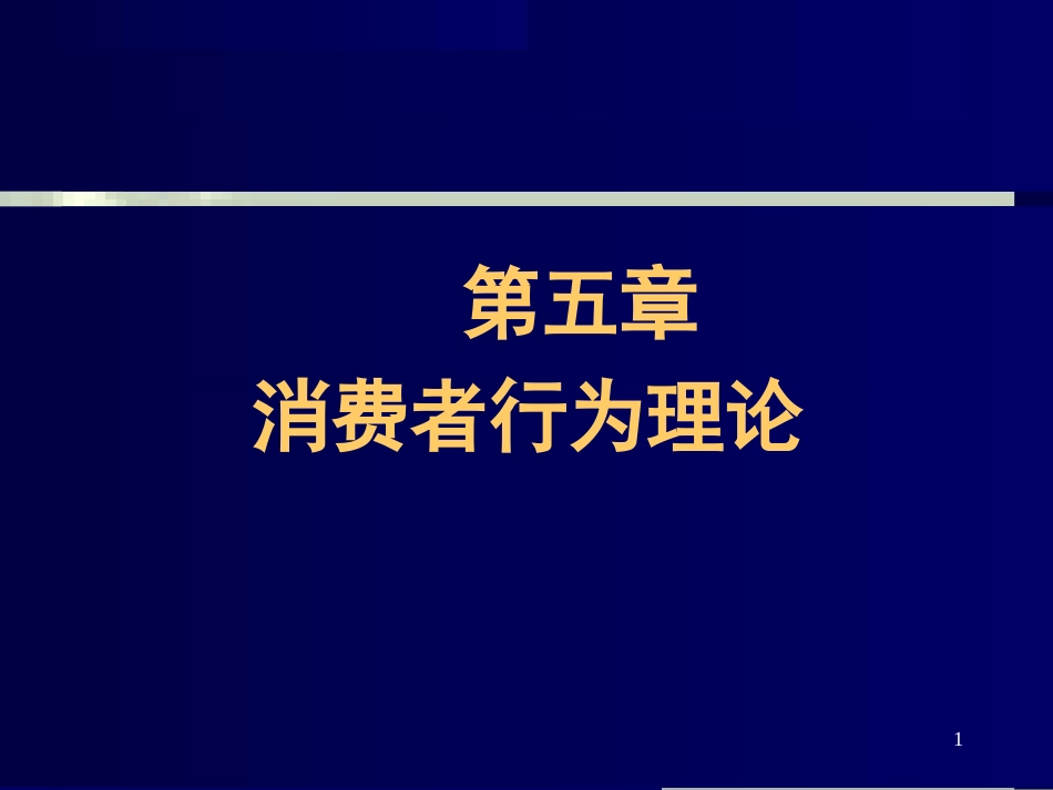 第五章消费者行为理论[共79页]_第1页