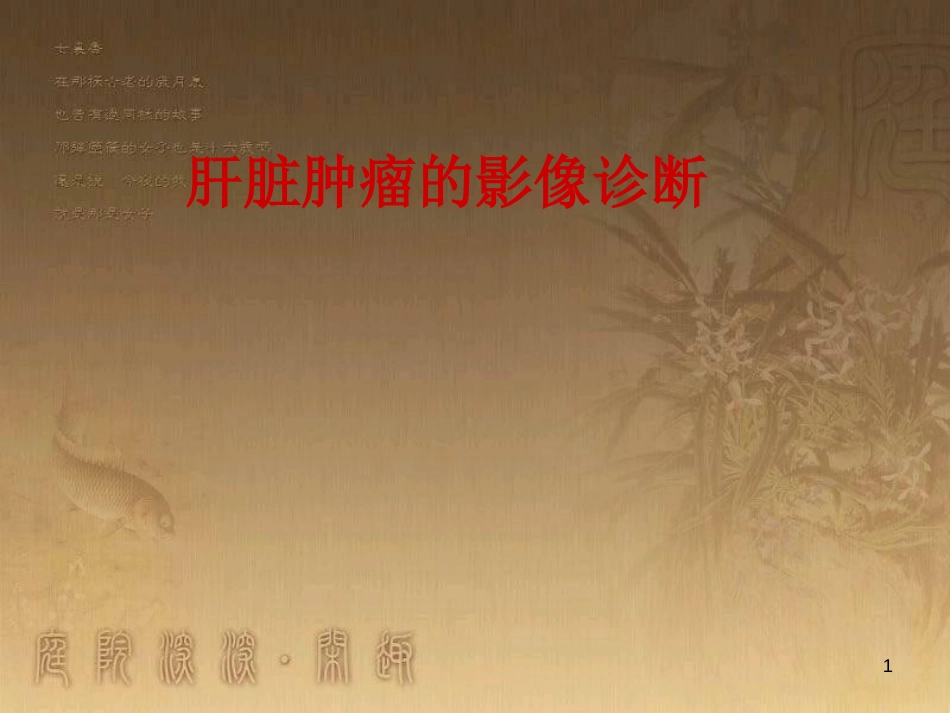 肝脏肿瘤的影像诊断及鉴别诊断(讲座)[共68页]_第1页