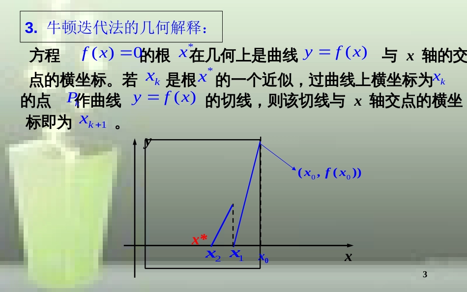 第二节-牛顿迭代法_第3页