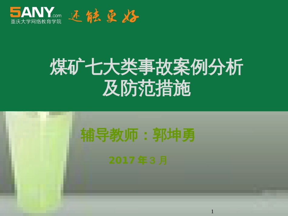 第八章-新的煤矿事故案例分析_第1页