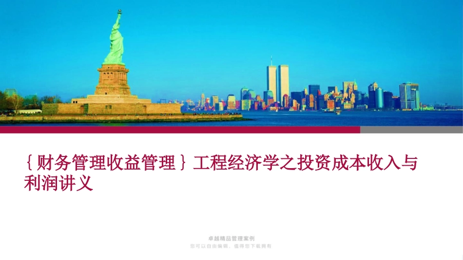 工程经济学之投资成本收入与利润讲义_第1页