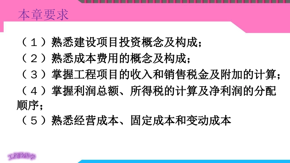 工程经济学之投资成本收入与利润讲义_第2页