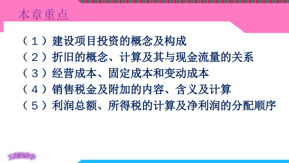 工程经济学之投资成本收入与利润讲义_第3页