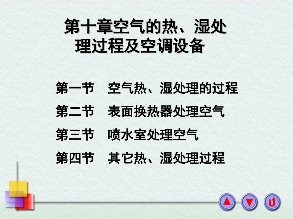 第十章空气的热、湿处理过程及空调设备_第1页