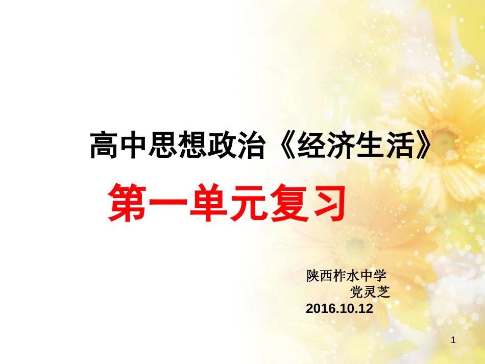 高中政治必修一：第一单元复习课件[共15页]_第1页