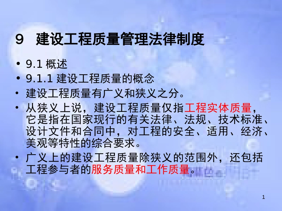 房2014建设法规第九章 建设工程质量管理法律制度1[共39页]_第1页