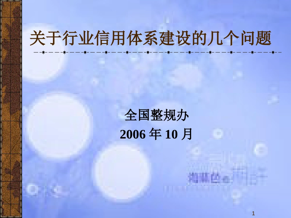 关于行业信用体系建设的几个问题[共27页]_第1页