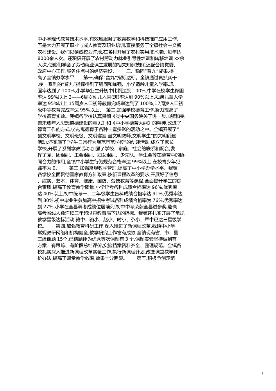 关于创建人民满意教育乡镇自查报告[共4页]_第2页