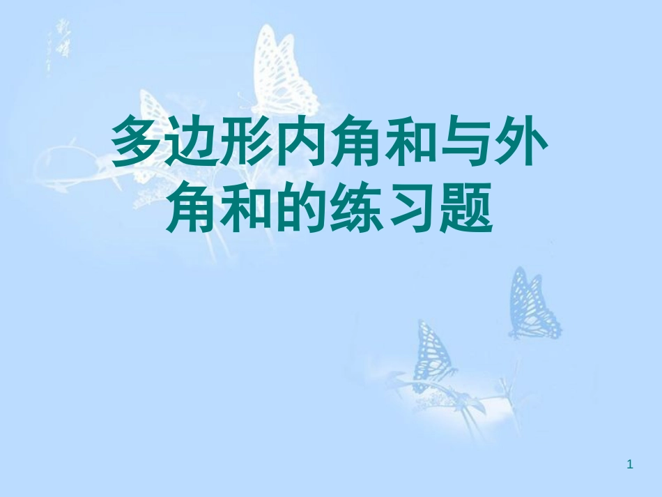 多边形的内角和与外角和练习题[共10页]_第1页