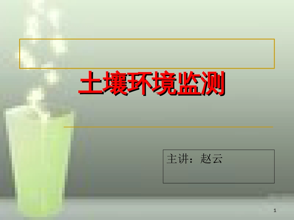 第四章土壤环境监测[共59页]_第1页