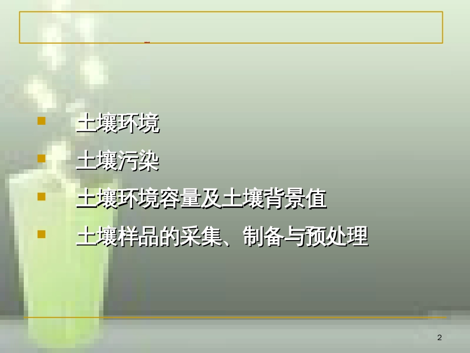 第四章土壤环境监测[共59页]_第2页