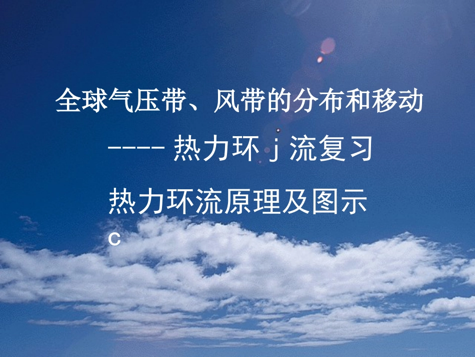 第一轮复习热力环流专题-ppt课件[共21页]_第2页