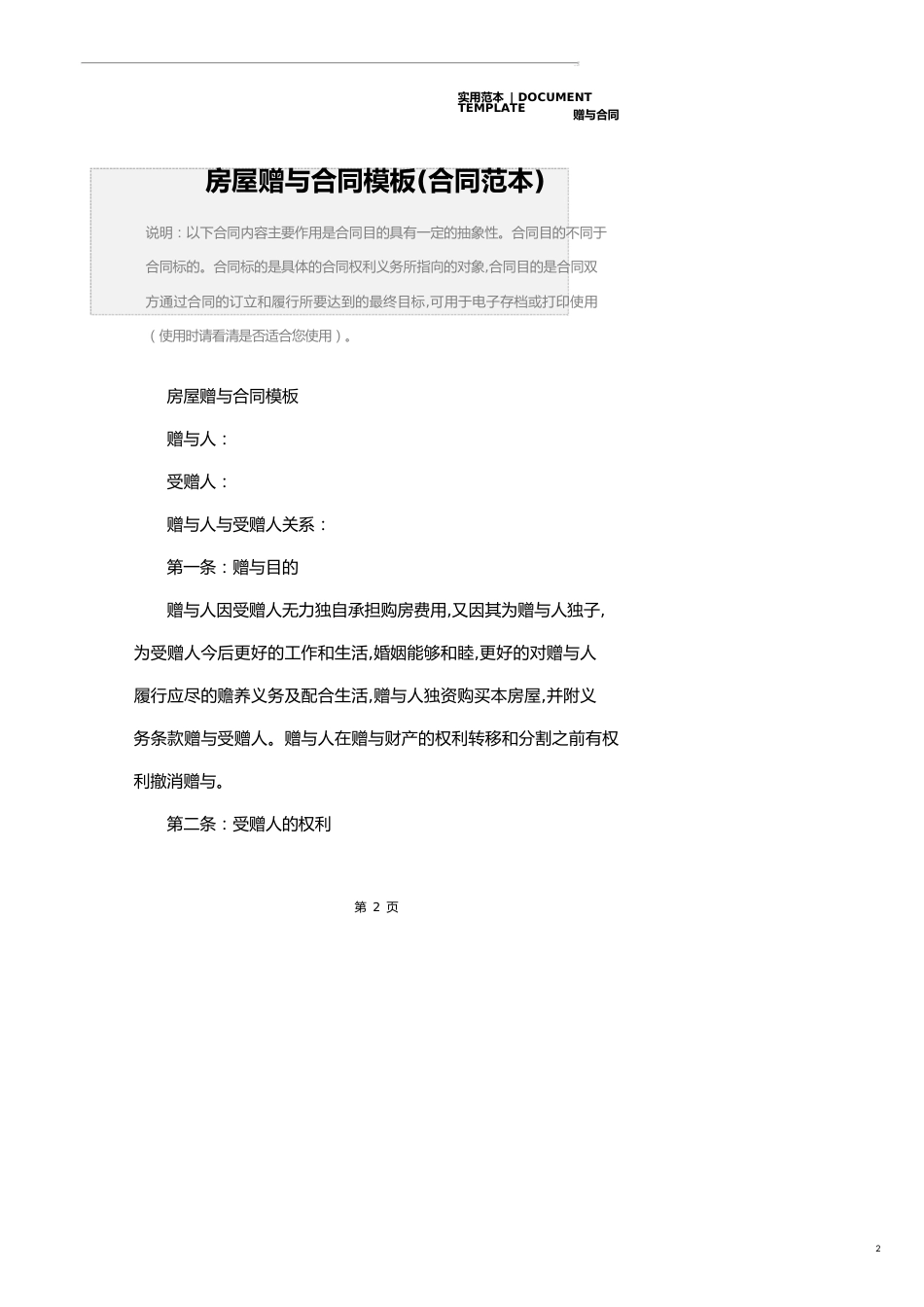 房屋赠与合同模板(合同范本)_第2页