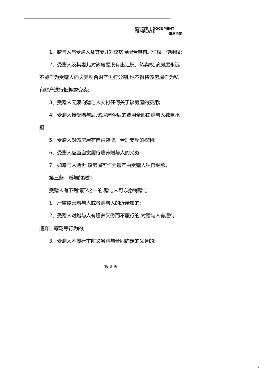 房屋赠与合同模板(合同范本)_第3页