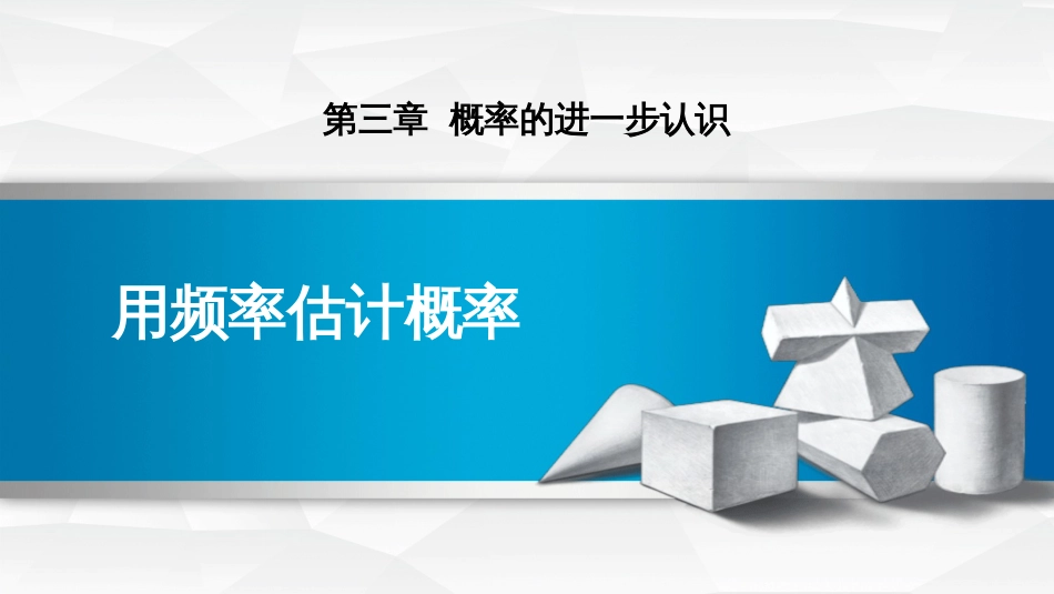 第三章概率的进一步认识用频率估计概率_第1页