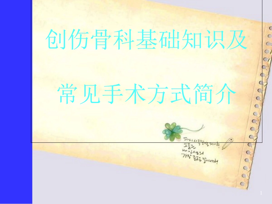 创伤骨科基础知识及常见手术方式[共33页]_第1页