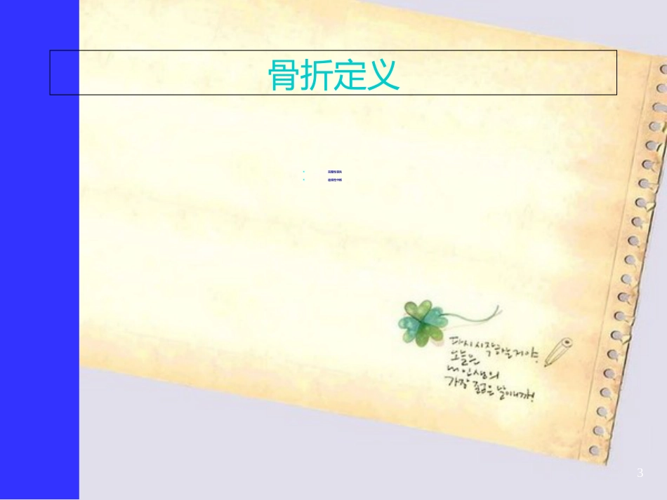创伤骨科基础知识及常见手术方式[共33页]_第3页