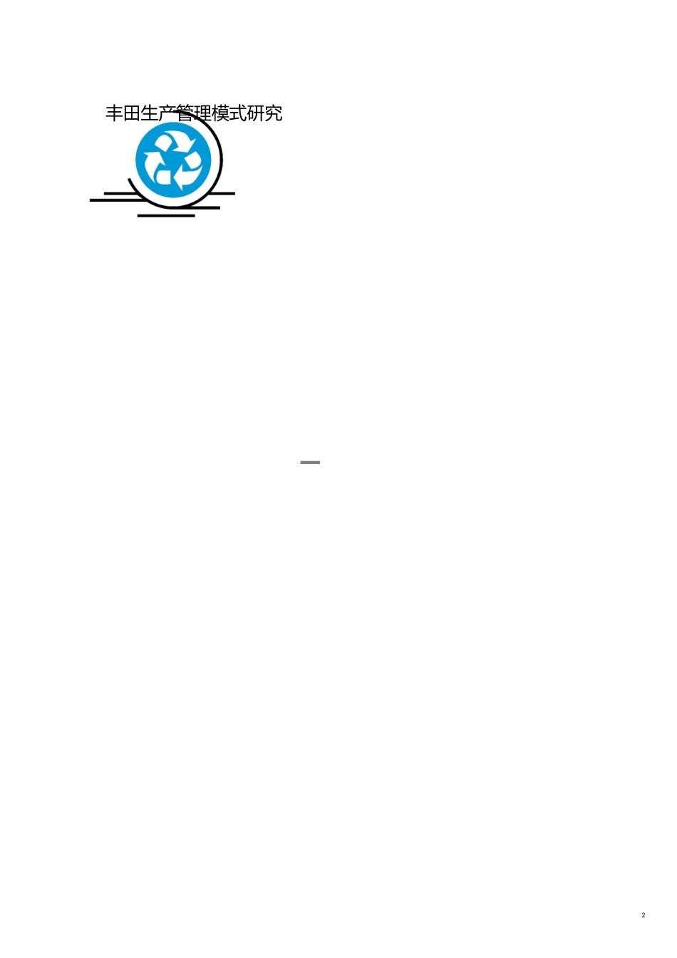 丰田精益管理丰田生产管理模式研究_第2页