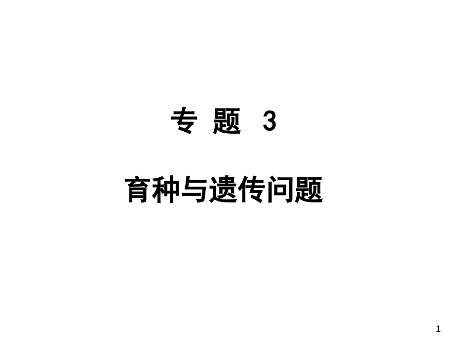高中生物专题3育种与遗传问题[共34页]_第1页
