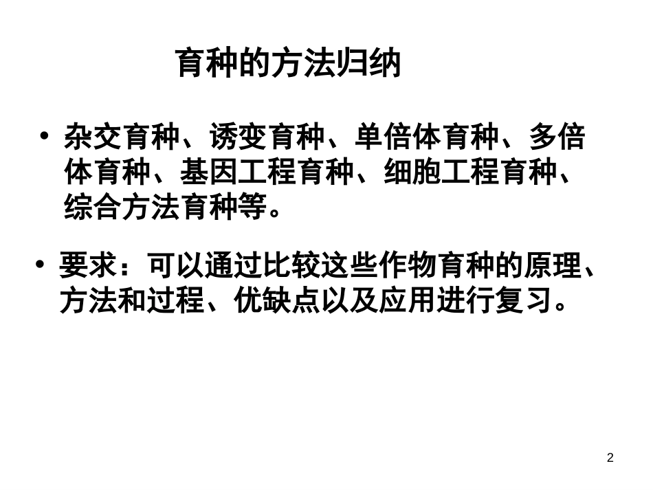 高中生物专题3育种与遗传问题[共34页]_第2页