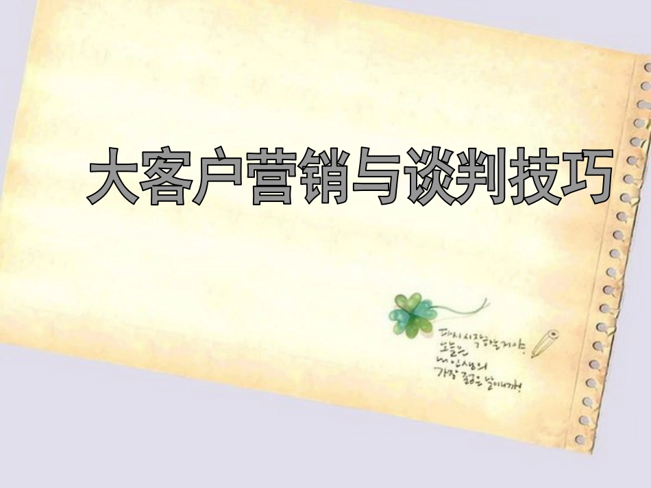 大客户营销与谈判技巧[共63页]_第1页