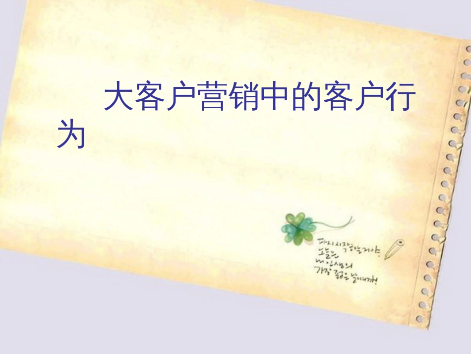 大客户营销与谈判技巧[共63页]_第3页