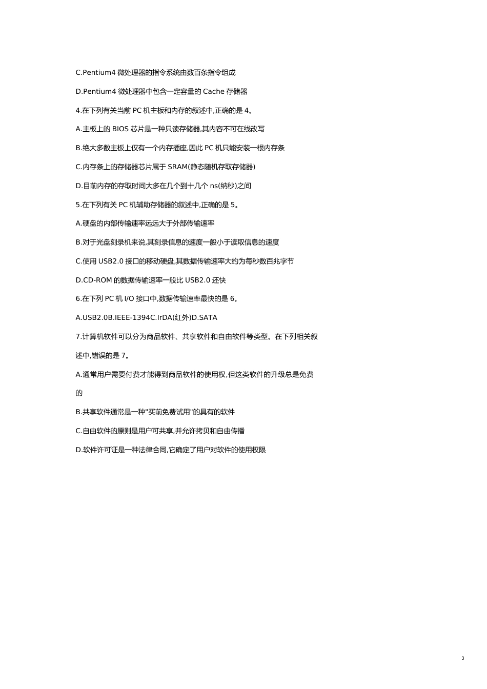 春季某某高校计算机等级考试试题_第3页