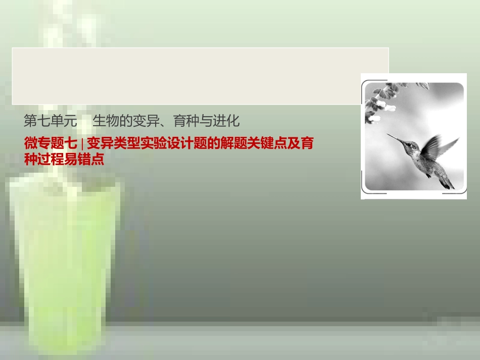 第七单元--微专题七--变异类型实验设计题的解题关键点及育种过程易错点[共27页]_第1页