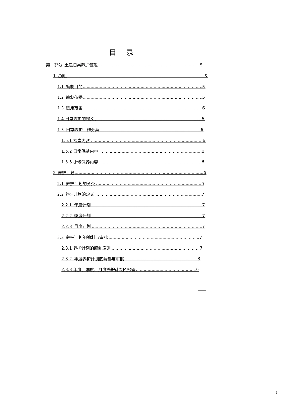 公路养护标准化管理办法[共24页]_第3页