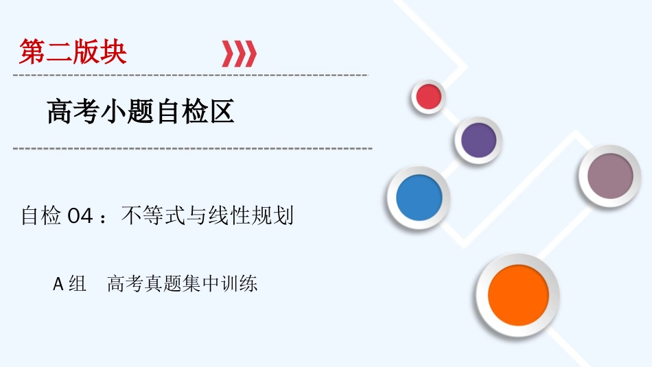 大二轮高考总复习文数课件：自检4 不等式与线性规划_第1页
