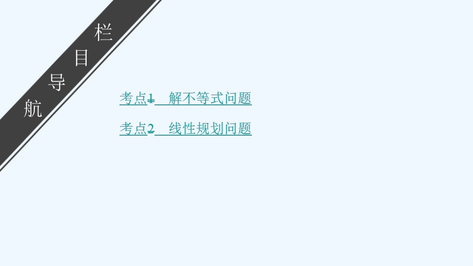 大二轮高考总复习文数课件：自检4 不等式与线性规划_第2页