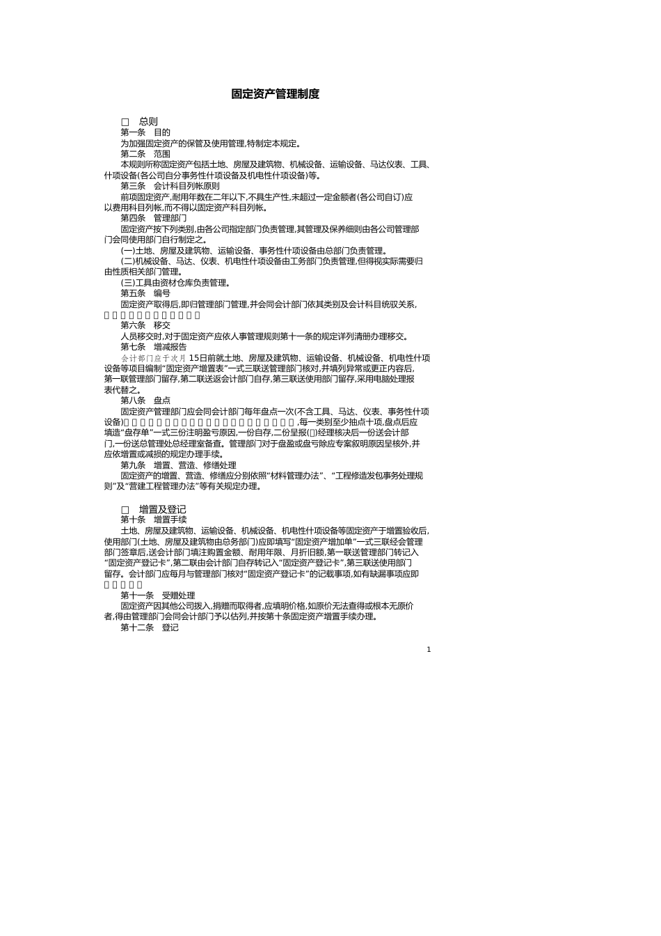 固定资产管理制度[共3页]_第1页