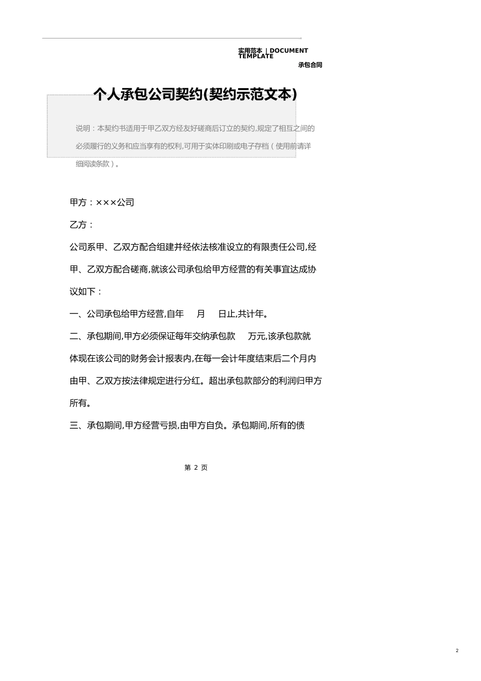 个人承包公司协议(协议示范文本)_第2页