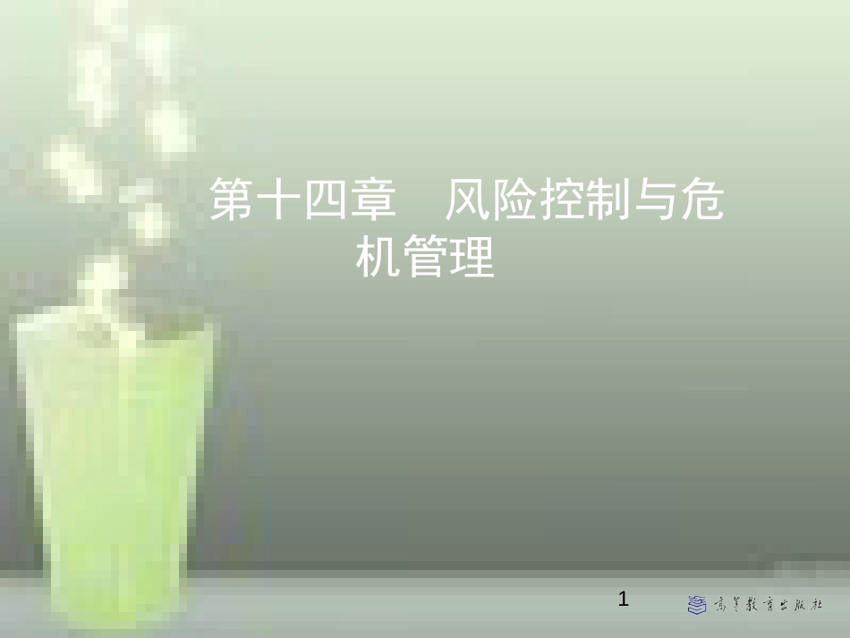 第十四章-风险控制与危机管理——管理学(马工程)[共38页]_第1页