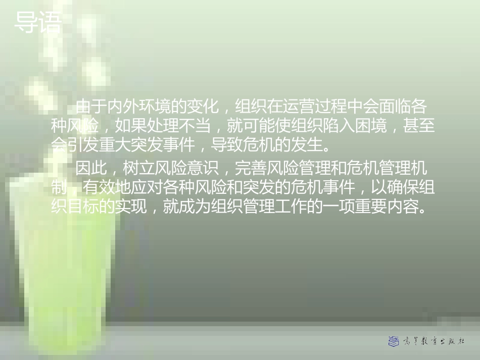 第十四章-风险控制与危机管理——管理学(马工程)[共38页]_第2页
