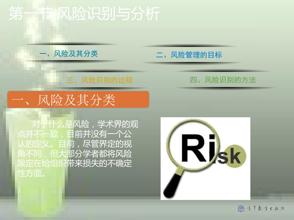 第十四章-风险控制与危机管理——管理学(马工程)[共38页]_第3页
