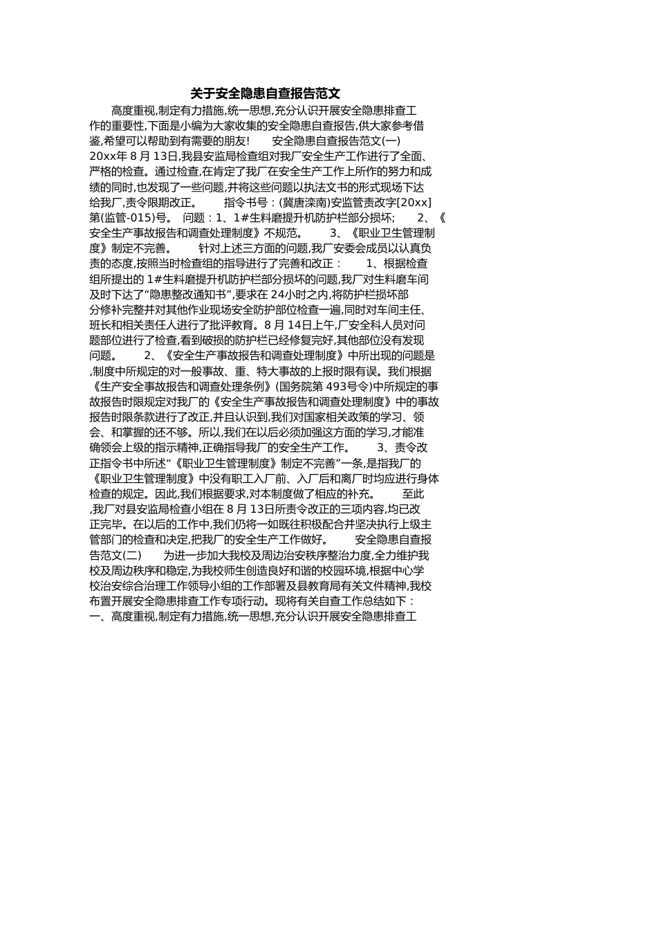关于安全隐患自查报告范文[共4页]_第1页