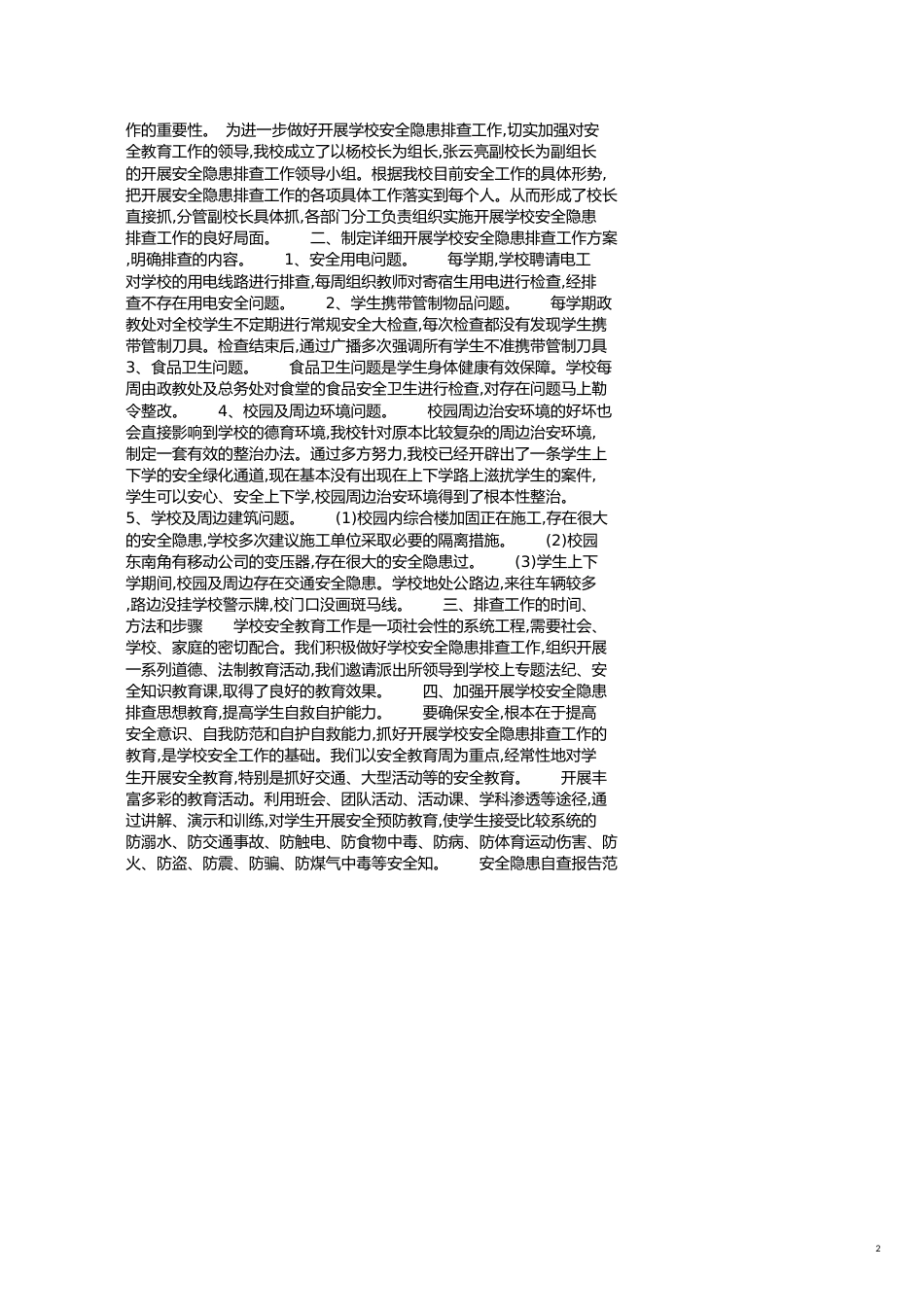 关于安全隐患自查报告范文[共4页]_第2页