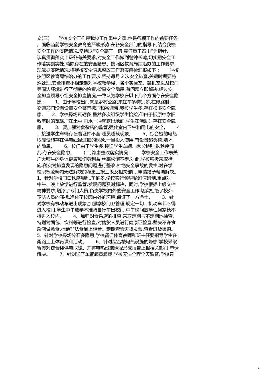 关于安全隐患自查报告范文[共4页]_第3页