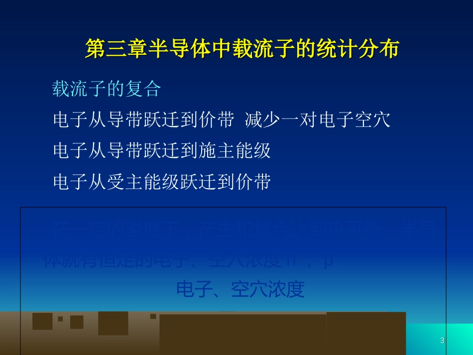 第三章半导体中载流子的统计分布[共118页]_第3页