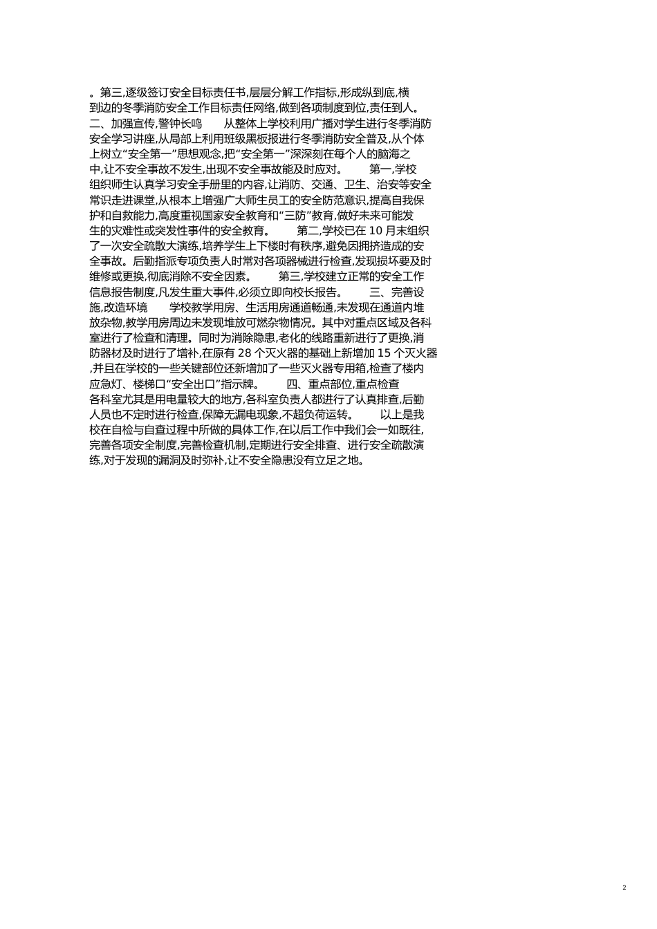 大学消防安全自查报告范文[共2页]_第2页