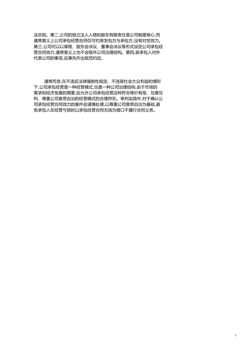 公司风险承包协议的效力认定_第2页