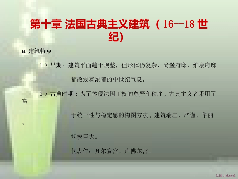 第十章法国古典主义建筑.[共59页]_第1页