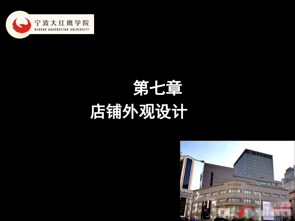 第七章-店铺外观设计_第1页